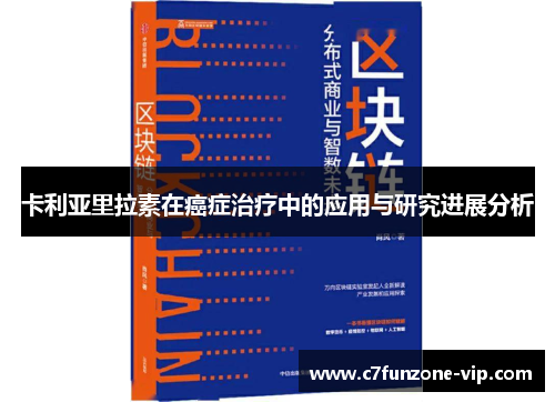 卡利亚里拉素在癌症治疗中的应用与研究进展分析