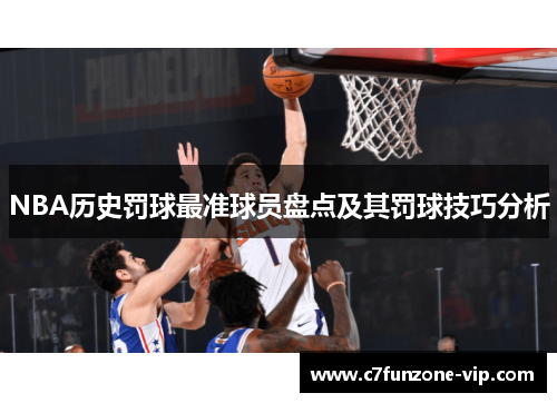 NBA历史罚球最准球员盘点及其罚球技巧分析