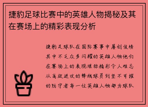 捷豹足球比赛中的英雄人物揭秘及其在赛场上的精彩表现分析