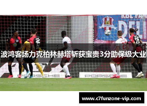 波鸿客场力克柏林赫塔斩获宝贵3分助保级大业