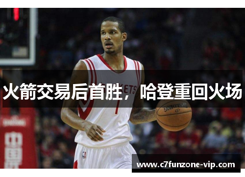 火箭交易后首胜，哈登重回火场