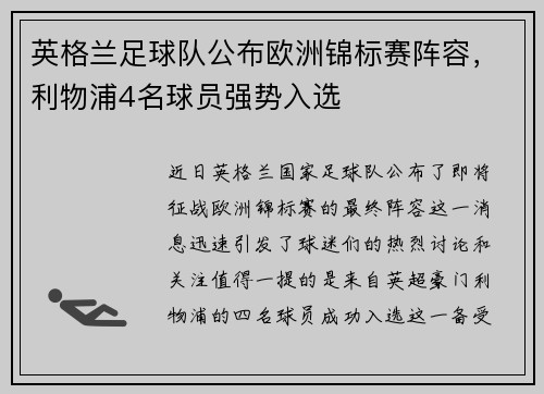 英格兰足球队公布欧洲锦标赛阵容，利物浦4名球员强势入选