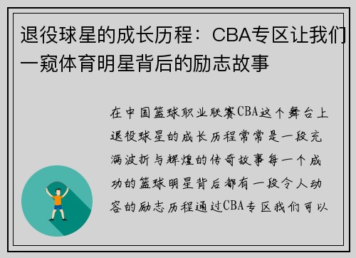 退役球星的成长历程：CBA专区让我们一窥体育明星背后的励志故事