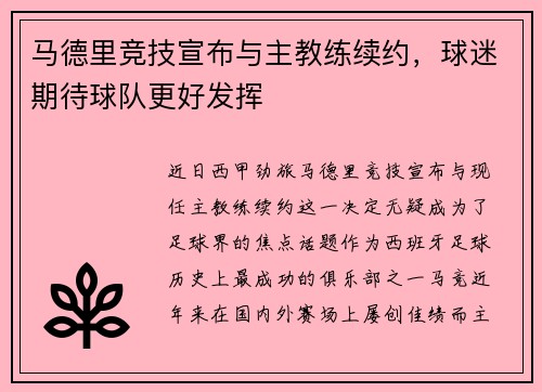 马德里竞技宣布与主教练续约，球迷期待球队更好发挥