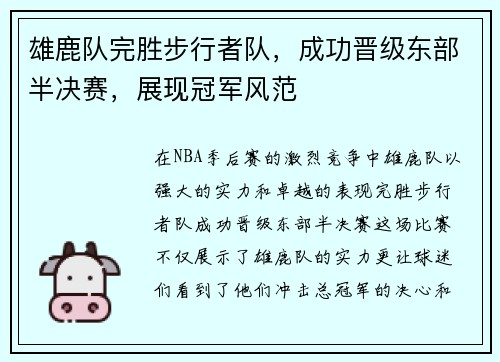 雄鹿队完胜步行者队，成功晋级东部半决赛，展现冠军风范