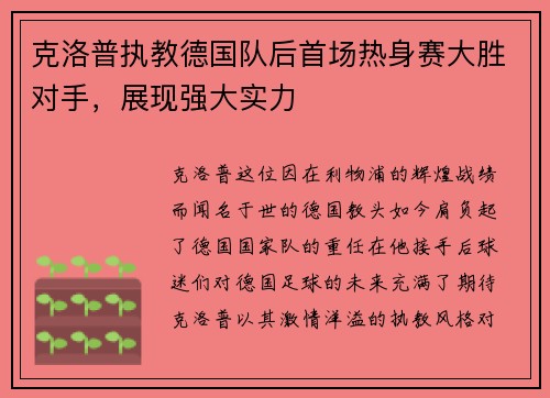 克洛普执教德国队后首场热身赛大胜对手，展现强大实力