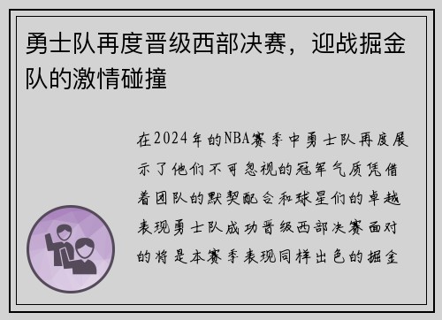 勇士队再度晋级西部决赛，迎战掘金队的激情碰撞