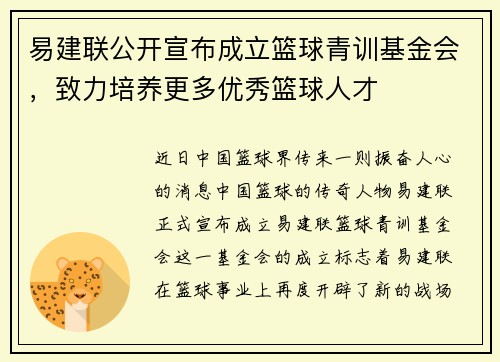 易建联公开宣布成立篮球青训基金会，致力培养更多优秀篮球人才