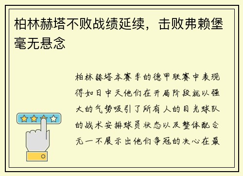 柏林赫塔不败战绩延续，击败弗赖堡毫无悬念