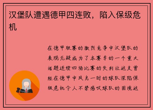 汉堡队遭遇德甲四连败，陷入保级危机