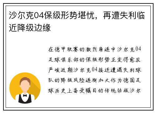 沙尔克04保级形势堪忧，再遭失利临近降级边缘