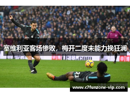 塞维利亚客场惨败，梅开二度未能力挽狂澜