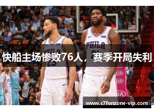 快船主场惨败76人，赛季开局失利