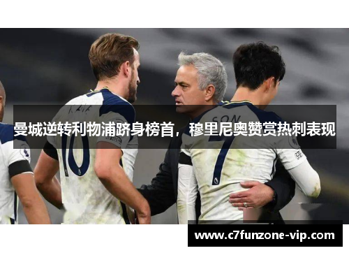 曼城逆转利物浦跻身榜首，穆里尼奥赞赏热刺表现