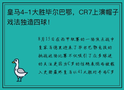 皇马4-1大胜毕尔巴鄂，CR7上演帽子戏法独造四球！