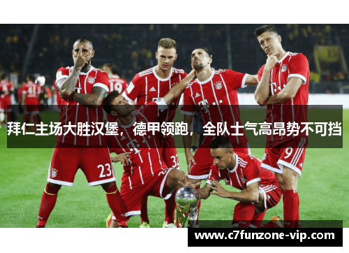 拜仁主场大胜汉堡，德甲领跑，全队士气高昂势不可挡