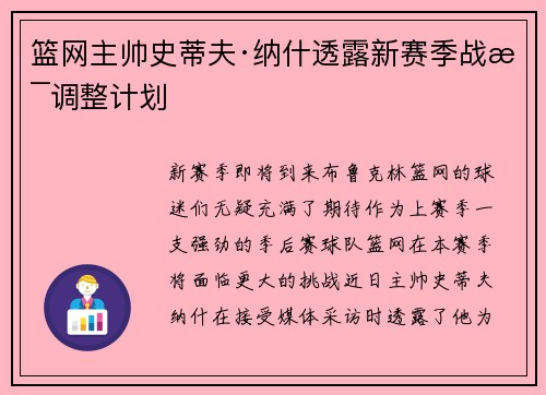 篮网主帅史蒂夫·纳什透露新赛季战术调整计划