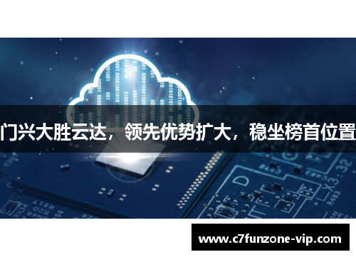 门兴大胜云达，领先优势扩大，稳坐榜首位置