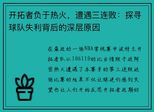 开拓者负于热火，遭遇三连败：探寻球队失利背后的深层原因