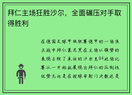拜仁主场狂胜沙尔，全面碾压对手取得胜利
