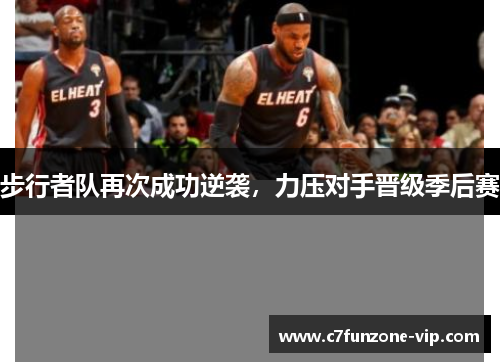 步行者队再次成功逆袭，力压对手晋级季后赛