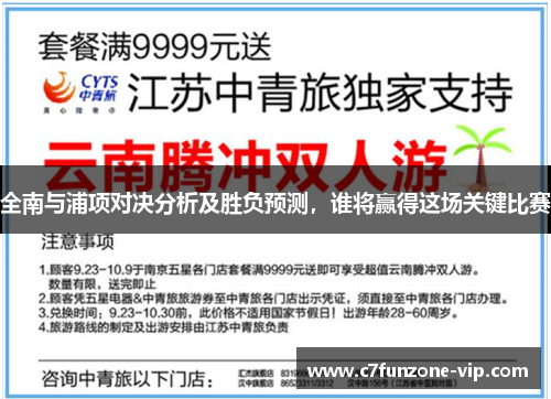 全南与浦项对决分析及胜负预测，谁将赢得这场关键比赛