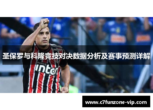圣保罗与科隆竞技对决数据分析及赛事预测详解