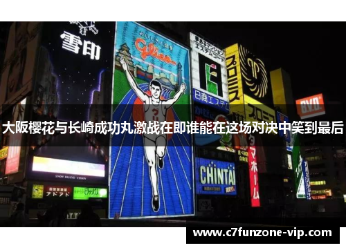 大阪樱花与长崎成功丸激战在即谁能在这场对决中笑到最后