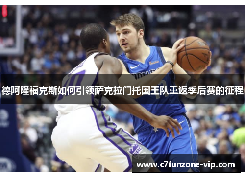德阿隆福克斯如何引领萨克拉门托国王队重返季后赛的征程