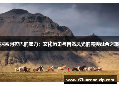 探索阿拉巴的魅力：文化历史与自然风光的完美融合之旅