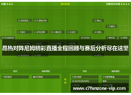 昂热对阵尼姆精彩直播全程回顾与赛后分析尽在这里