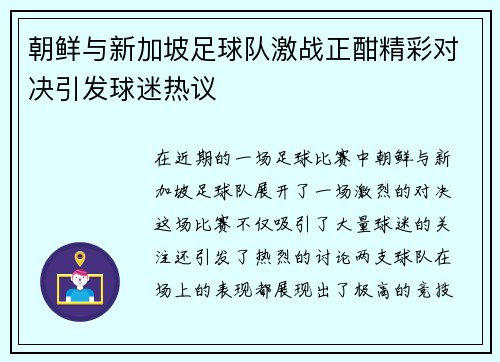 朝鲜与新加坡足球队激战正酣精彩对决引发球迷热议