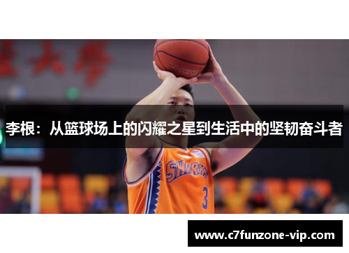李根：从篮球场上的闪耀之星到生活中的坚韧奋斗者