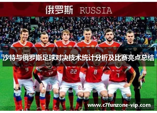 沙特与俄罗斯足球对决技术统计分析及比赛亮点总结