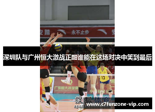 深圳队与广州恒大激战正酣谁能在这场对决中笑到最后