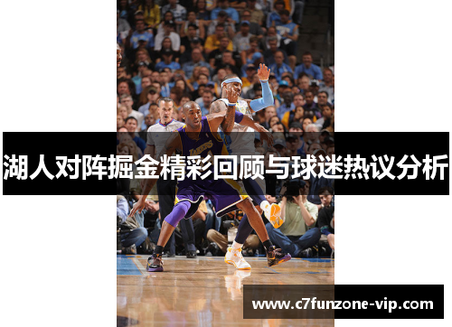 湖人对阵掘金精彩回顾与球迷热议分析