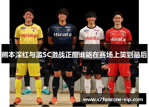 熊本深红与滥SC激战正酣谁能在赛场上笑到最后