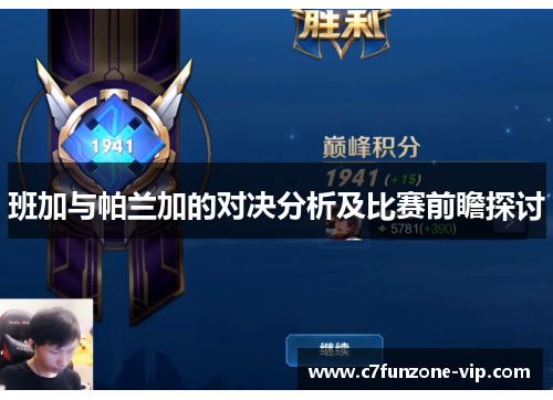 班加与帕兰加的对决分析及比赛前瞻探讨