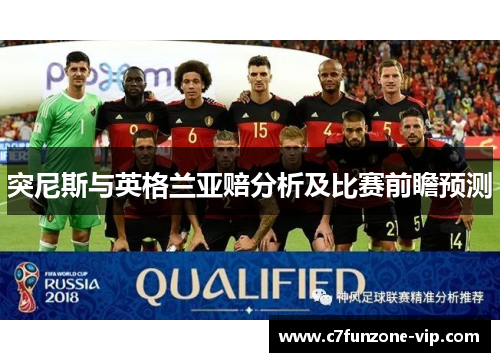 突尼斯与英格兰亚赔分析及比赛前瞻预测