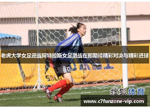 老虎大学女足迎战阿特拉斯女足激战在即期待精彩对决与精彩进球