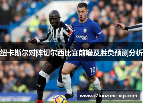 纽卡斯尔对阵切尔西比赛前瞻及胜负预测分析