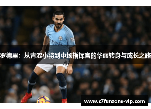 罗德里：从青涩小将到中场指挥官的华丽转身与成长之路