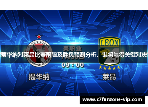 蒂华纳对莱昂比赛前瞻及胜负预测分析，谁将赢得关键对决