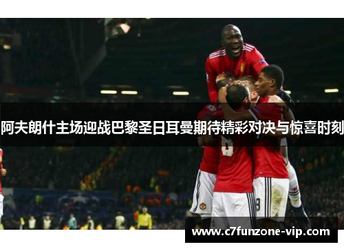 阿夫朗什主场迎战巴黎圣日耳曼期待精彩对决与惊喜时刻