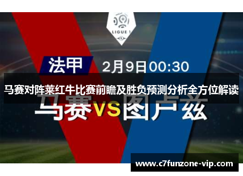 马赛对阵莱红牛比赛前瞻及胜负预测分析全方位解读