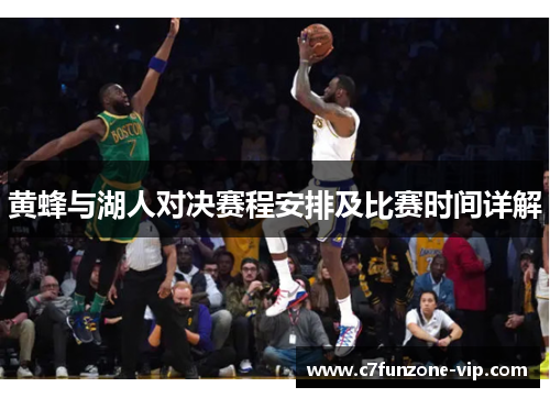 黄蜂与湖人对决赛程安排及比赛时间详解