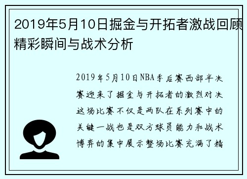 2019年5月10日掘金与开拓者激战回顾精彩瞬间与战术分析