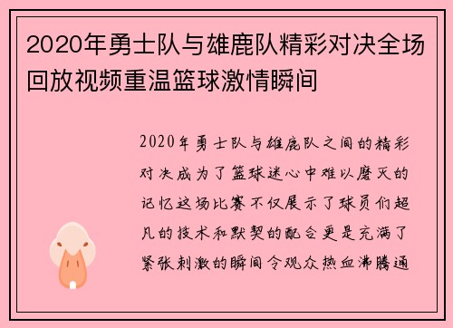 2020年勇士队与雄鹿队精彩对决全场回放视频重温篮球激情瞬间