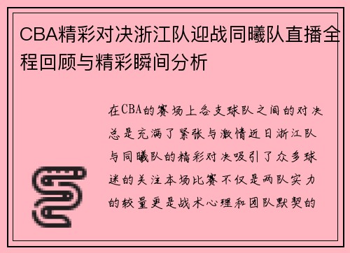 CBA精彩对决浙江队迎战同曦队直播全程回顾与精彩瞬间分析
