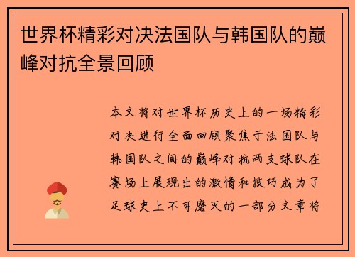 世界杯精彩对决法国队与韩国队的巅峰对抗全景回顾